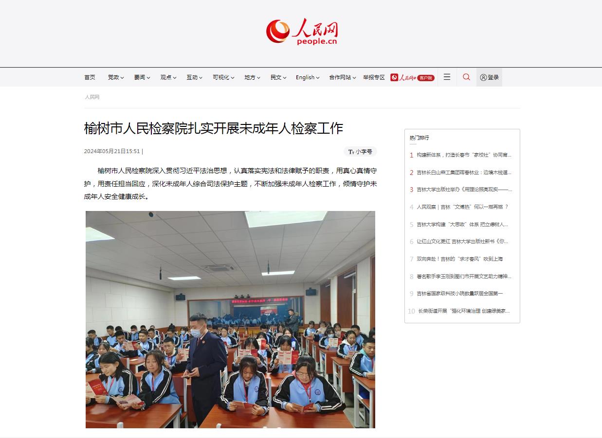 人民网 | 榆树市国产偷拍
扎实开展未成年人检察工作