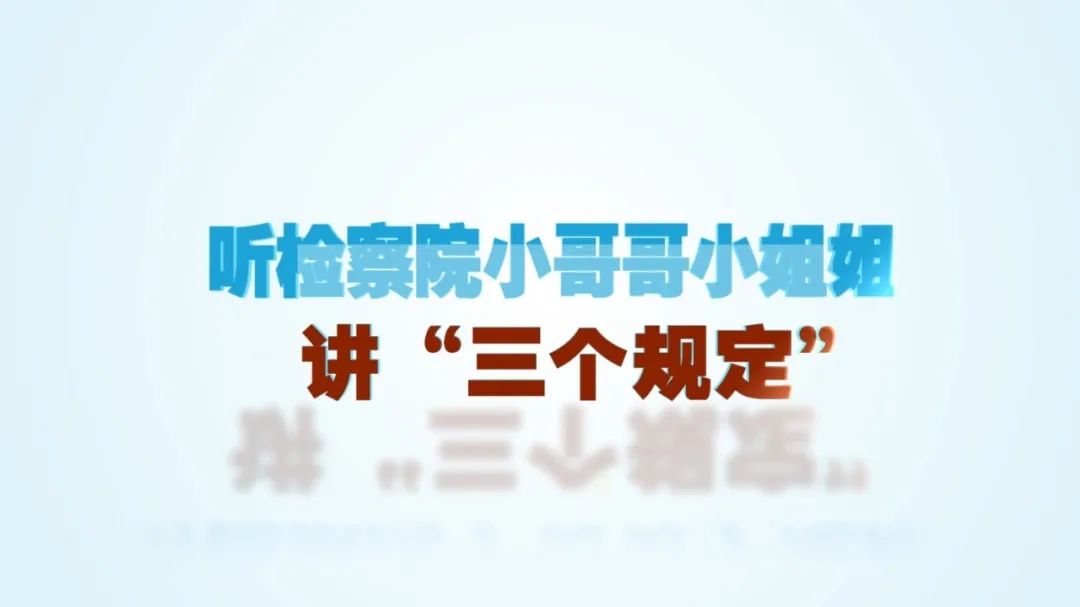 【三个规定】听国产偷拍
小哥哥、小姐姐讲“三个规定”
