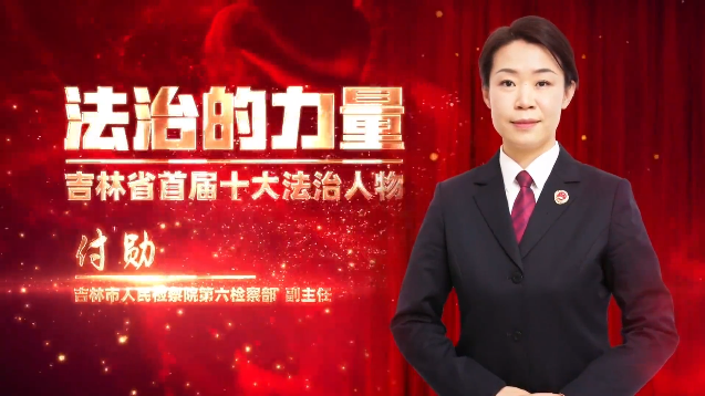 吉林省首届“十大法治人物”：吉林市国产偷拍
 付勋