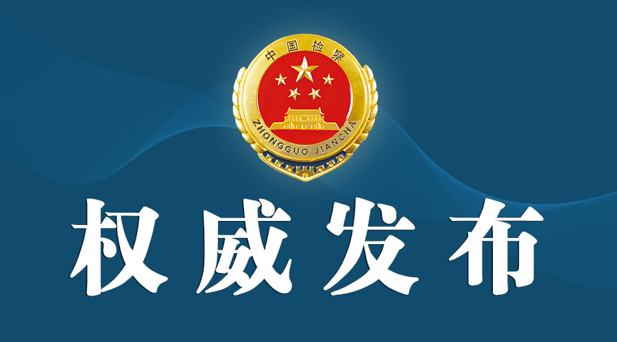 最高人民法院 最高国产偷拍
联合发布依法惩治行贿犯罪典型案例