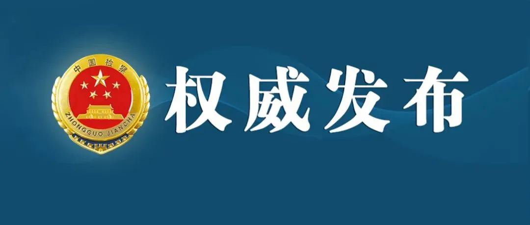 国产偷拍
依法对金寿浩涉嫌受贿案提起公诉