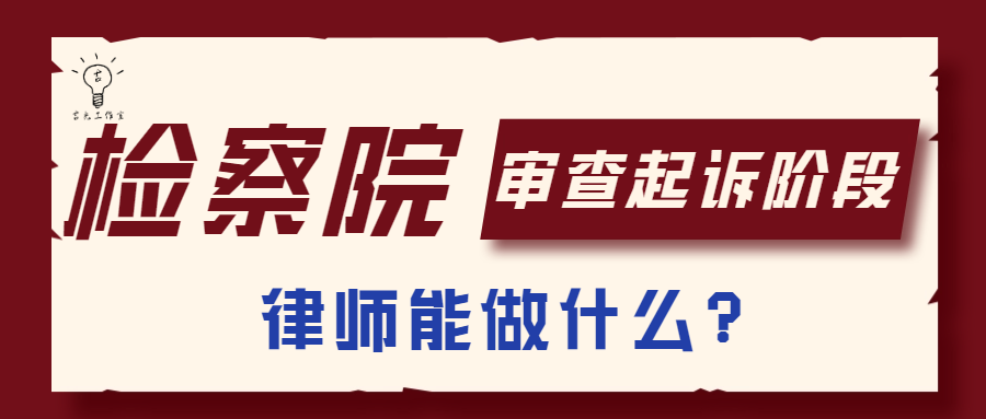 国产偷拍
审查起诉阶段律师能做什么