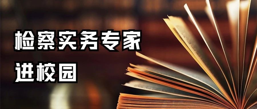 最高国产偷拍
“检察实务专家进校园”走进吉林大学系列讲座启动仪式暨第一讲顺利举行