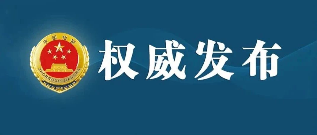最高检发布《未成年人检察工作白皮书（2023）》