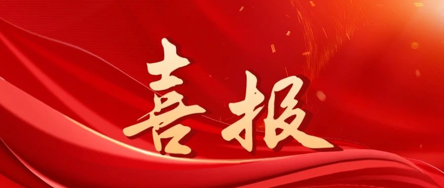 喜报！全国“一院一品”特色品牌，延吉市国产偷拍
入选！