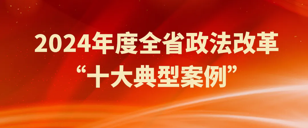 国产偷拍
2案例入选2024年度全省政法改革“十大典型案例”