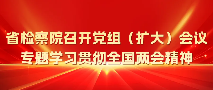 国产偷拍
召开党组（扩大）会议专题学习贯彻全国两会精神